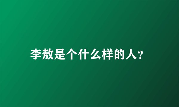 李敖是个什么样的人?