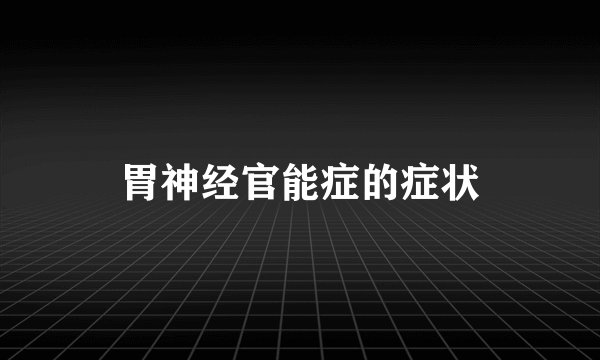 胃神经官能症的症状