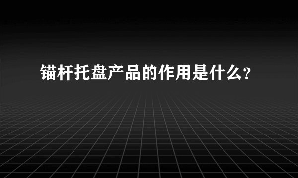 锚杆托盘产品的作用是什么？