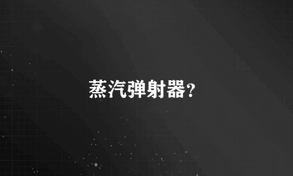 蒸汽弹射器？