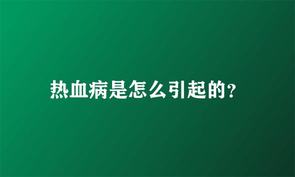 热血病是怎么引起的？