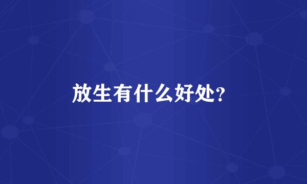 放生有什么好处?