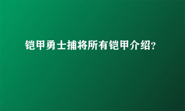 铠甲勇士捕将所有铠甲介绍?