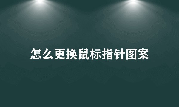 怎么更换鼠标指针图案