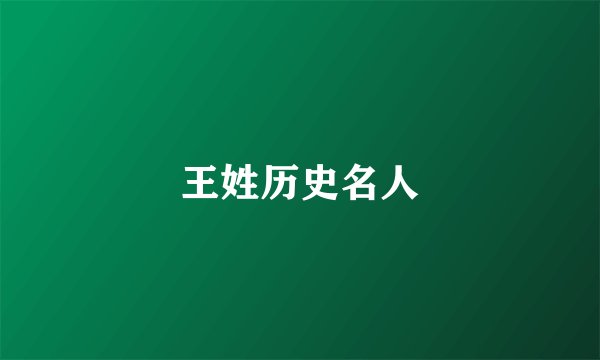 王姓历史名人