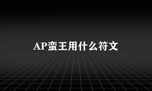 AP蛮王用什么符文