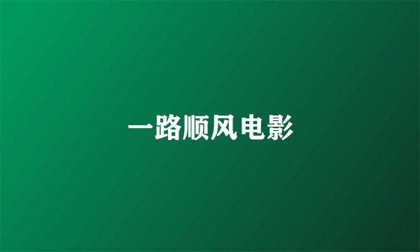 一路顺风电影