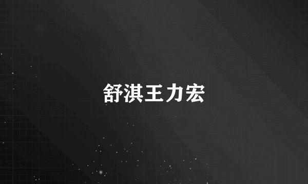 舒淇王力宏
