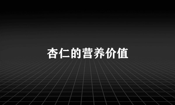 杏仁的营养价值