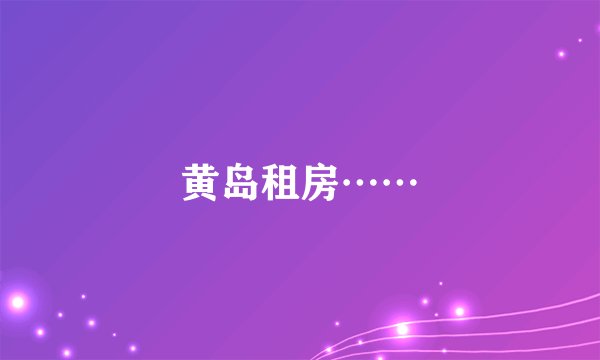 黄岛租房……