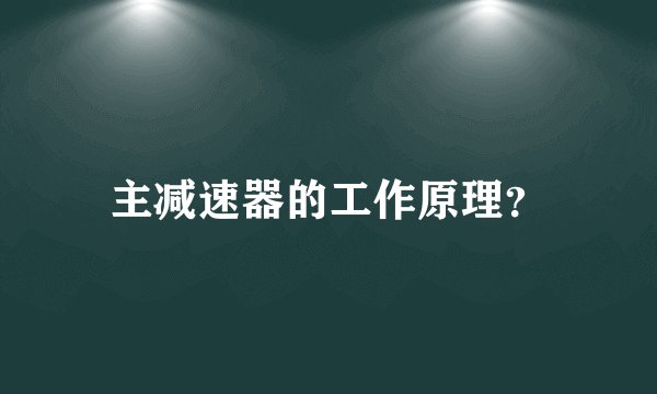 主减速器的工作原理？