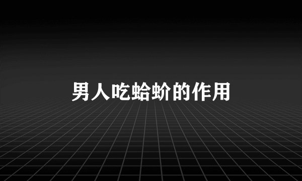 男人吃蛤蚧的作用