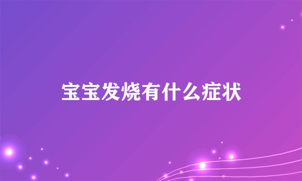 宝宝发烧有什么症状