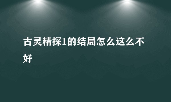 古灵精探1的结局怎么这么不好