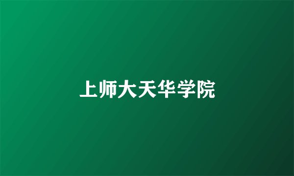 上师大天华学院