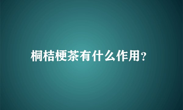 桐桔梗茶有什么作用？