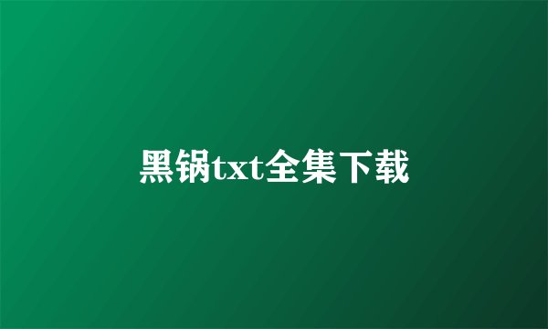 黑锅txt全集下载