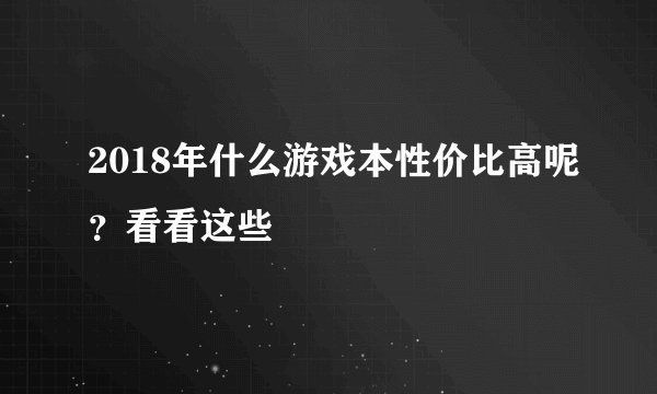 2018年什么游戏本性价比高呢?看看这些