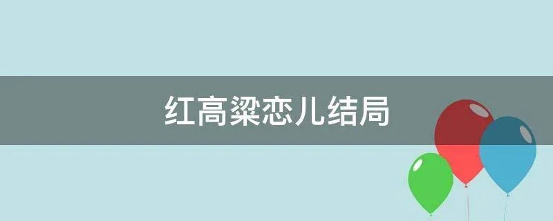 红高粱恋儿结局