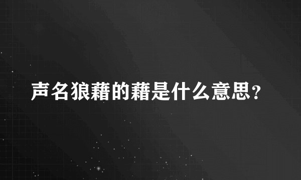 声名狼藉的藉是什么意思？