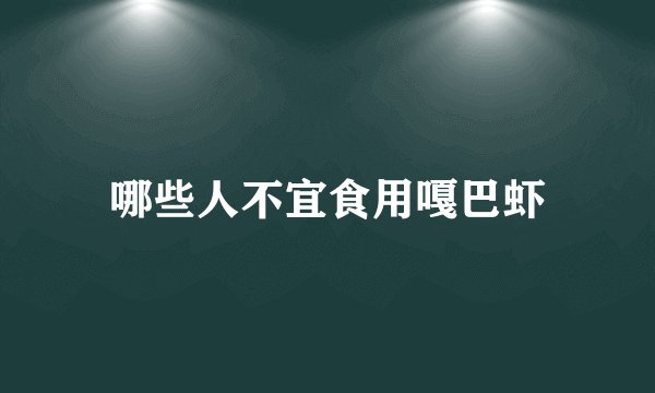 哪些人不宜食用嘎巴虾