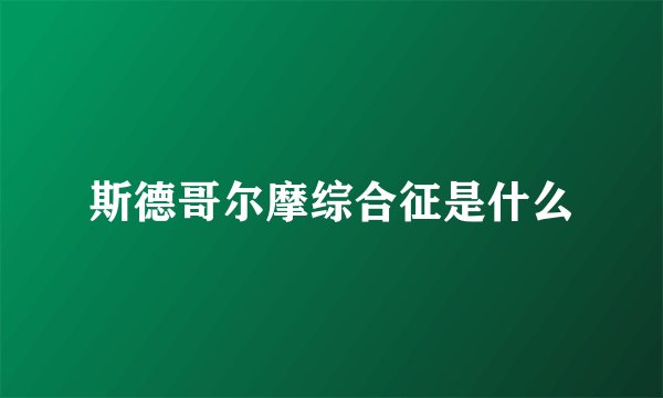 斯德哥尔摩综合征是什么