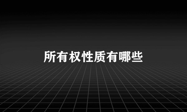 所有权性质有哪些