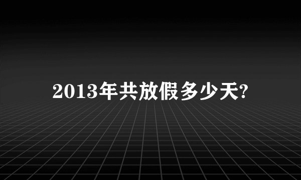 2013年共放假多少天?