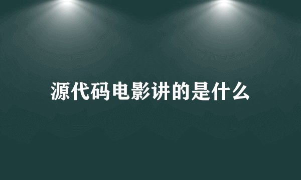 源代码电影讲的是什么
