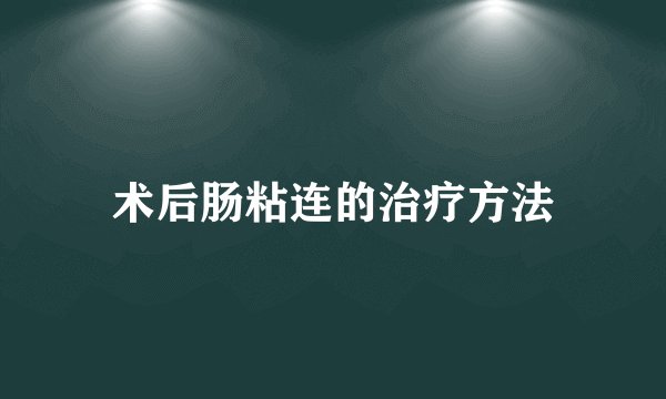 术后肠粘连的治疗方法