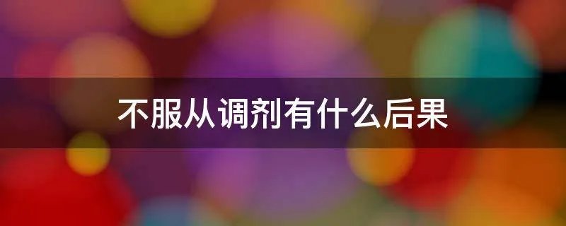 不服从调剂有什么后果