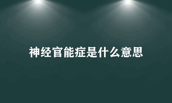 神经官能症是什么意思