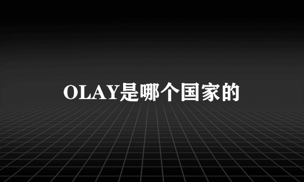 OLAY是哪个国家的