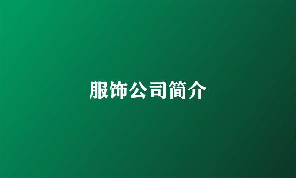 服饰公司简介