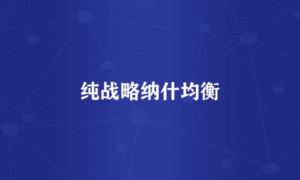 纯战略纳什均衡