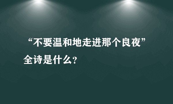 “不要温和地走进那个良夜”全诗是什么?