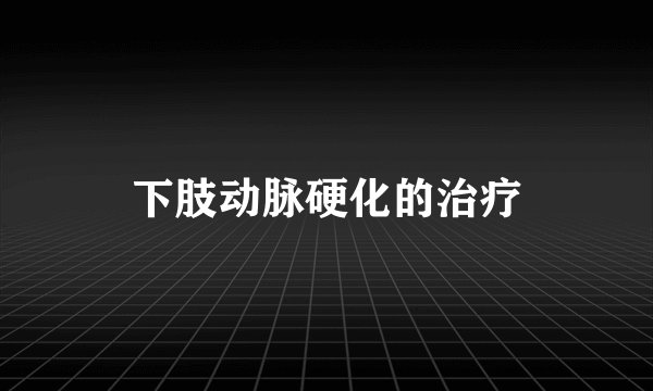 下肢动脉硬化的治疗