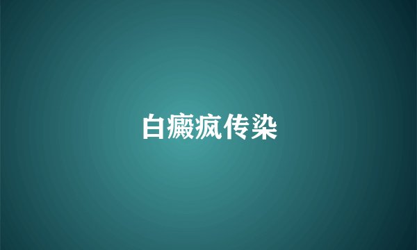 白癜疯传染