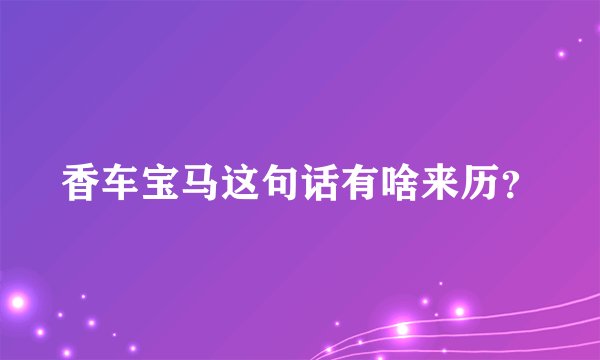 香车宝马这句话有啥来历？