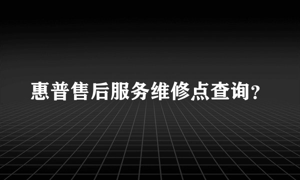 惠普售后服务维修点查询？