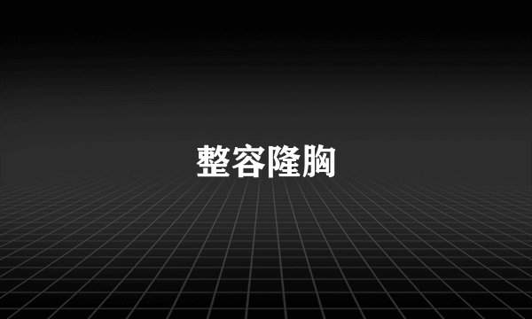 整容隆胸