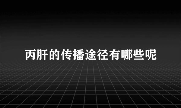 丙肝的传播途径有哪些呢