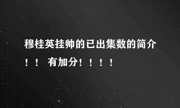 穆桂英挂帅的已出集数的简介！！ 有加分！！！！