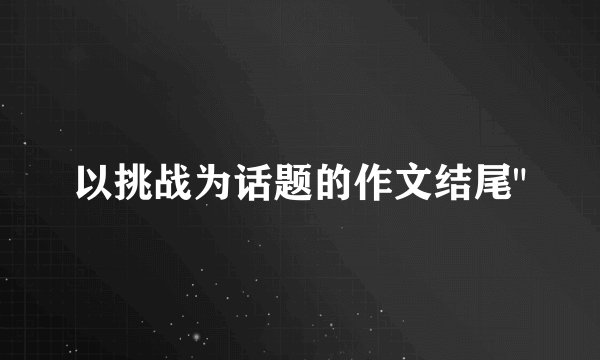 以挑战为话题的作文结尾