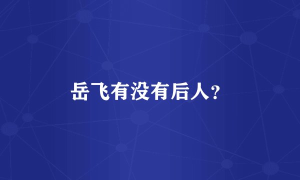 岳飞有没有后人？