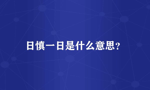 日慎一日是什么意思？
