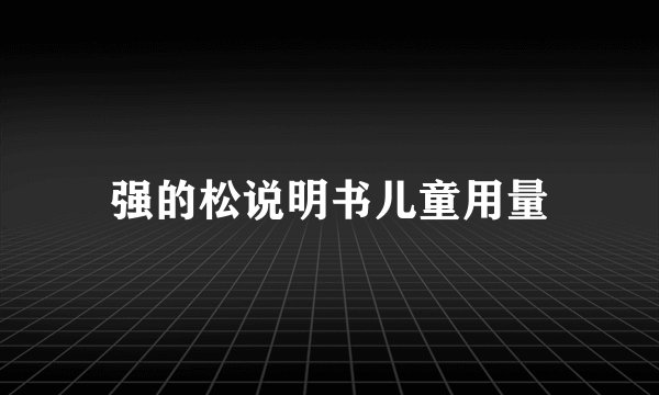 强的松说明书儿童用量