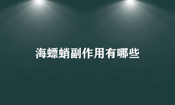 海螵蛸副作用有哪些
