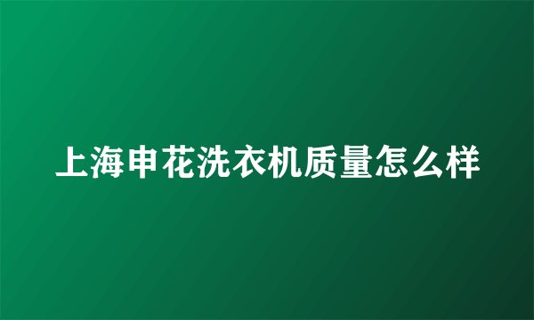 上海申花洗衣机质量怎么样