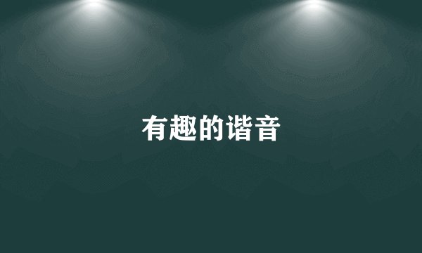 有趣的谐音